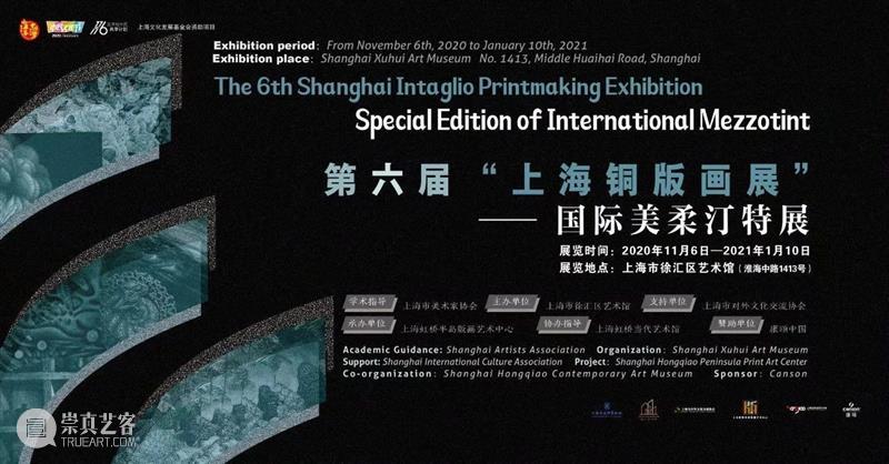 【线上展厅第九期】第六届上海铜版画展——国际美柔汀特展艺术家解读 视频资讯 上海徐汇艺术馆 崇真艺客